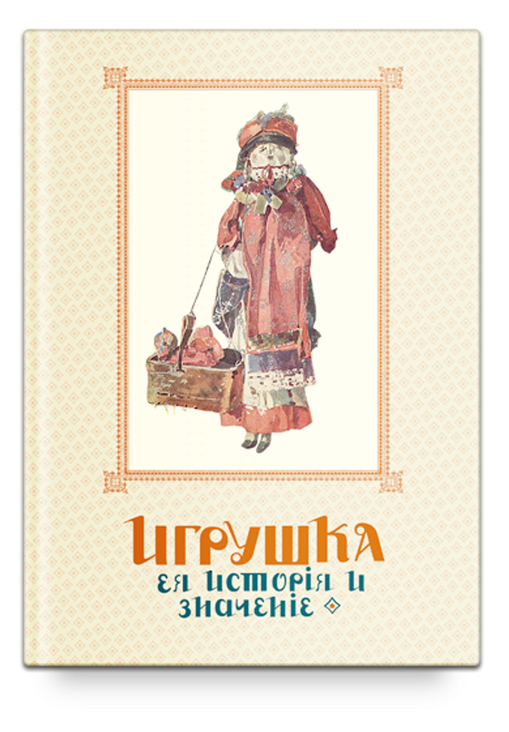Игрушка. Ее история и значение