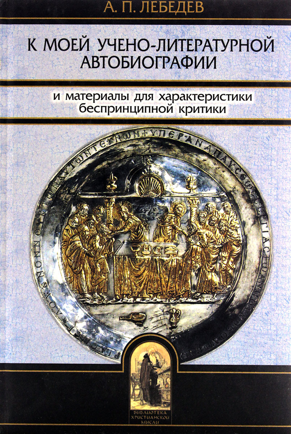 К моей учено-литературной автобиографии