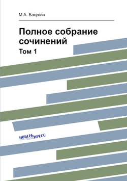 Полное собрание сочинений. Том 1 | М.А. Бакунин