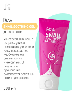 J:ON Face & Body Snail Soothing Gel 98% гель универсальный с муцином улитки