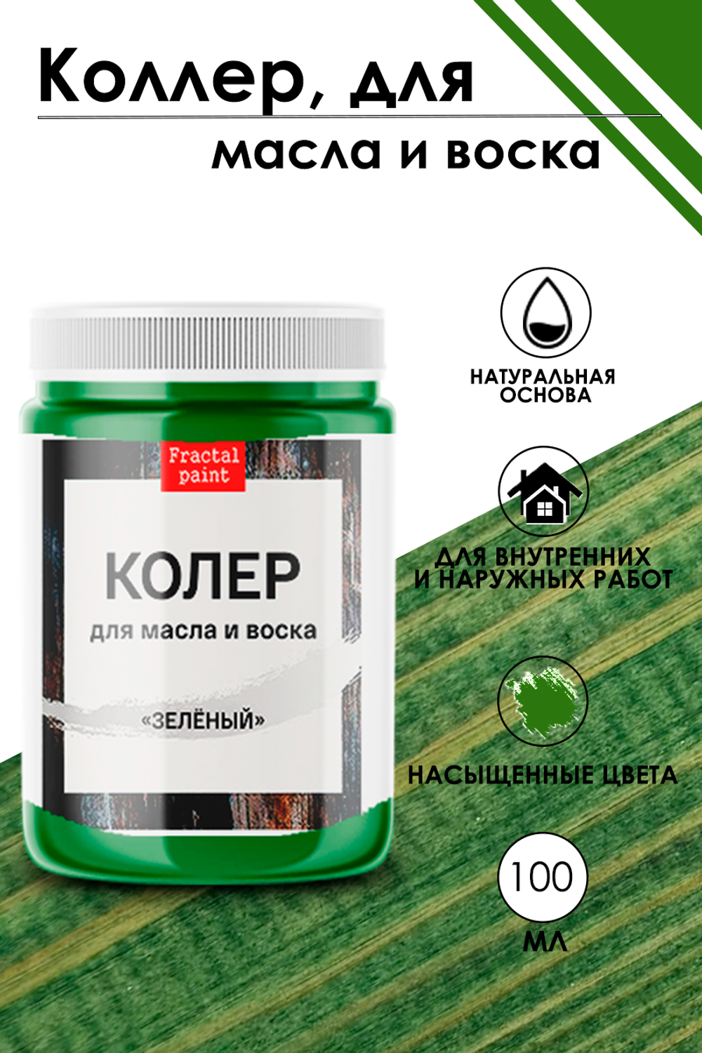 Колер для масла и воска «Зелёный»