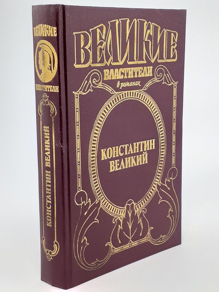 Константин Великий: Чудо пылающего креста