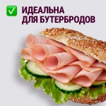 Карбонад Останкино варено-копченый нарезка 150г