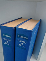 Слово и дело (комплект из 2 книг)