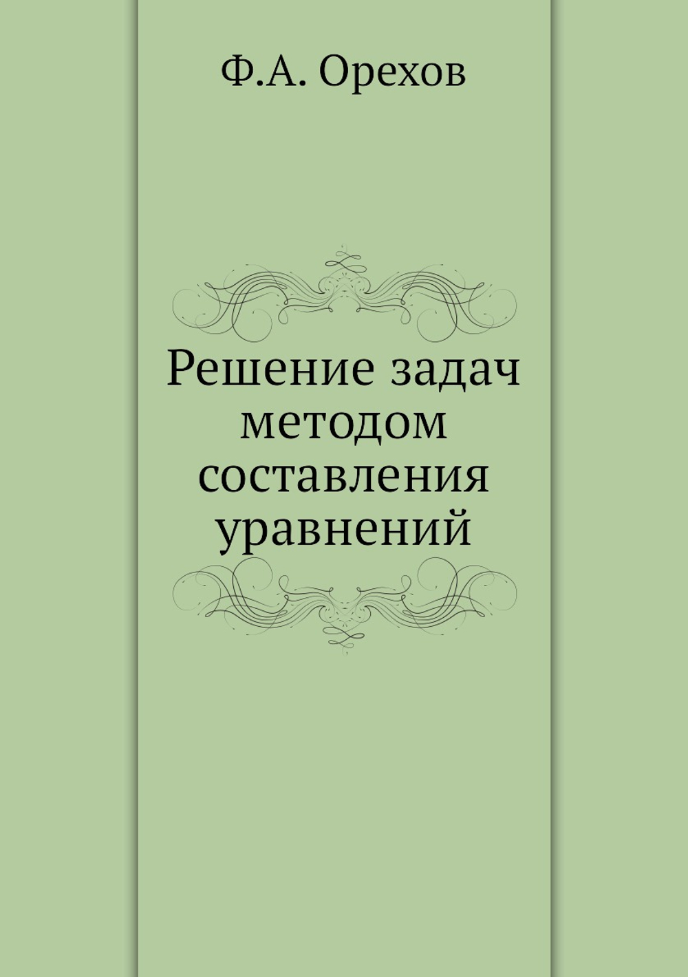 Решение задач методом составления уравнений | Ф.А. Орехов