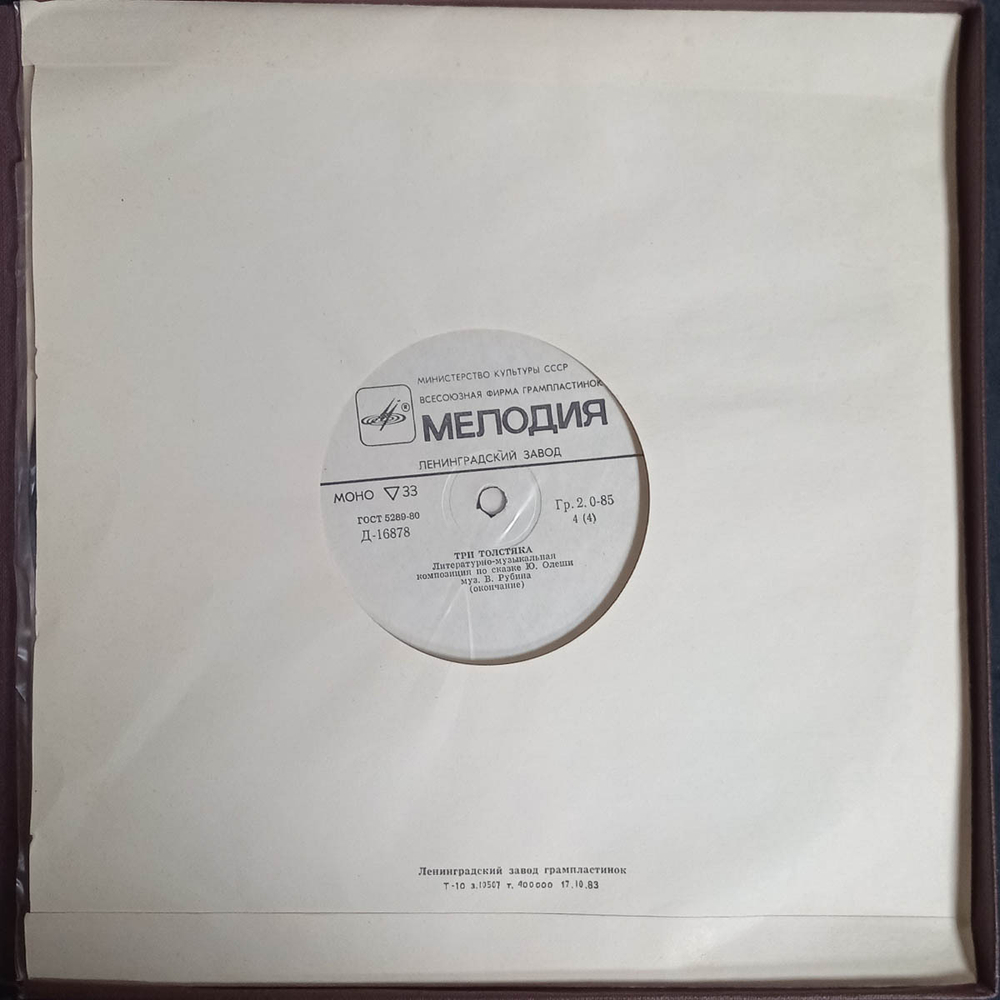 Ю. Олеша / Три Толстяка (2x10" Vinyl LP)