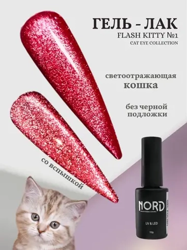 Гель - лак светоотражающий кошачий глаз KittyFlash №1