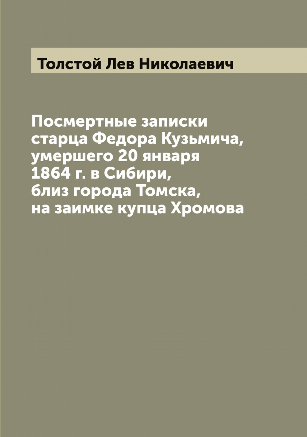 Посмертные записки старца Федора Кузьмича, умершего 20 января 1864 г. в Сибири, близ города Томска, на заимке купца Хромова | Толстой Лев Николаевич