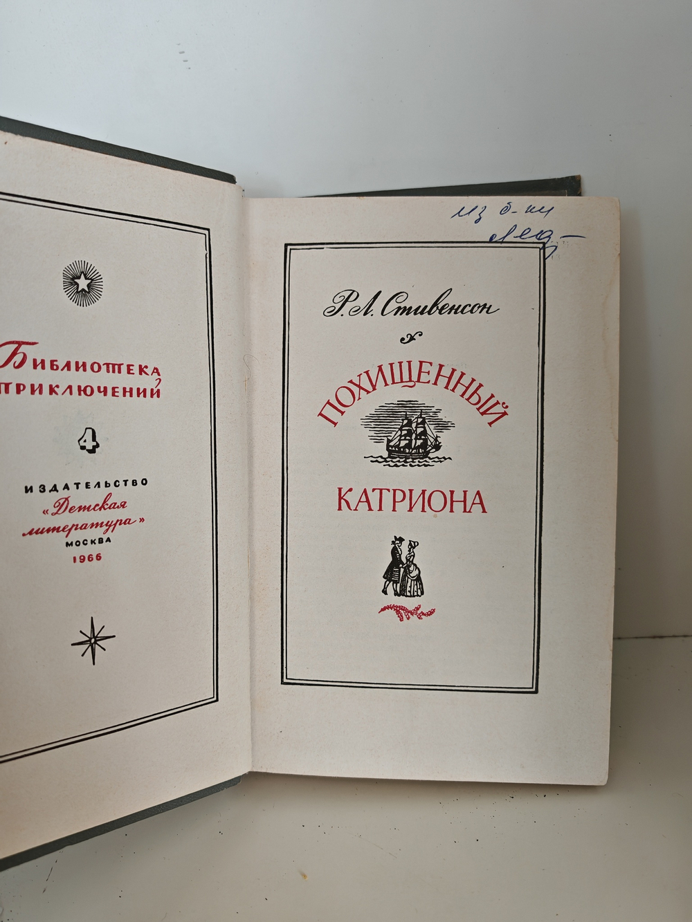 Похищенный. Катриона