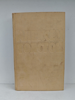 Алексей Толстой. Собрание сочинений в 10 томах. Том 8. Стихотворения. Сказки