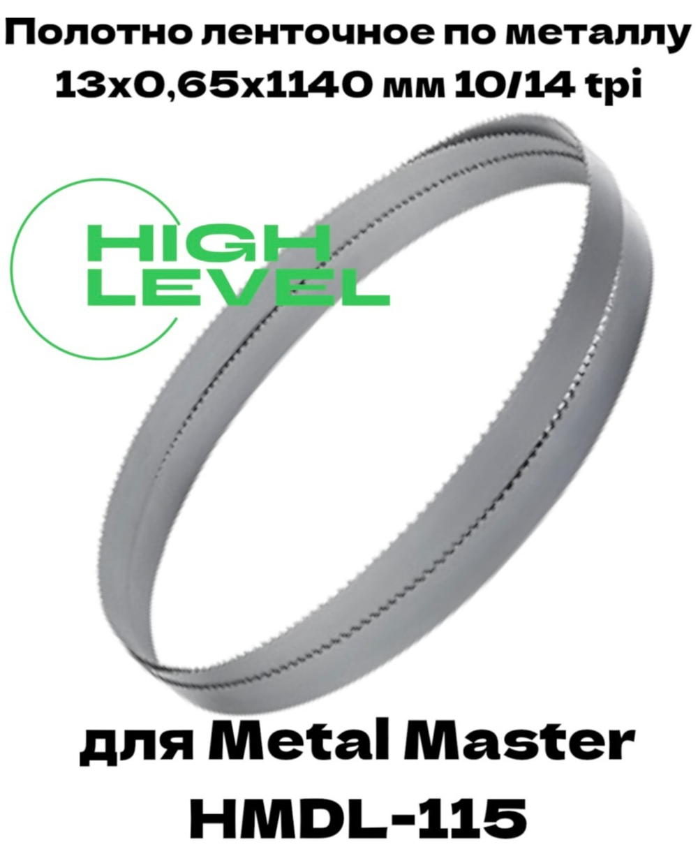 Полотно ленточное по металлу 1140х13х0,65 мм 10/14 tpi для Metal Master HMDL-115