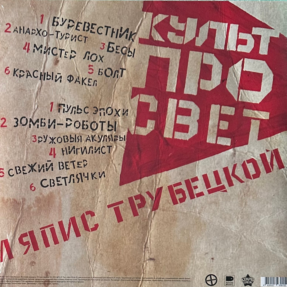 Ляпис Трубецкой - Культпросвет (Россия 2021г.)