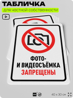 Табличка для частной территории "Фото и видеосъемка запрещена", на дом, для участка, организаций и частных территорий, предупреждающая, 40х30 см, Silver Plane x Айдентика Технолоджи