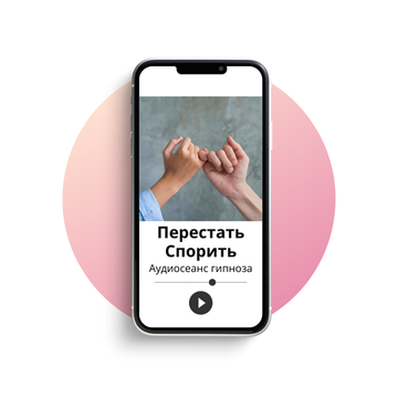 Перестать спорить