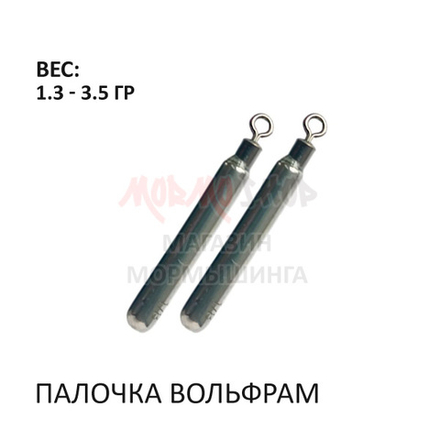 Груз палочка вольфрам на вертлюге