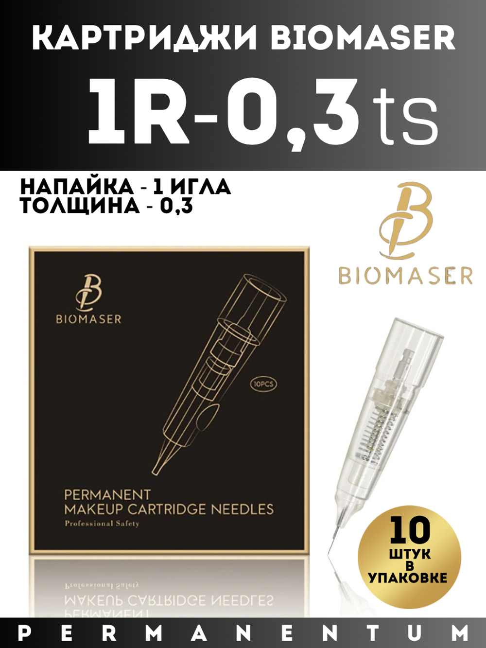 Картриджи для перманентного макияжа и татуажа BIOMASER 1R-0.3 ТS