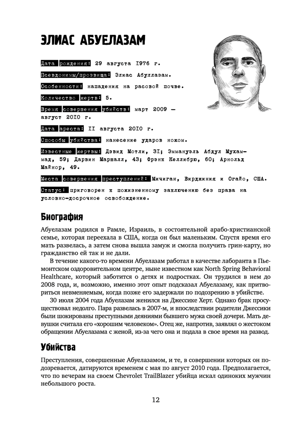 Книга Большая книга серийных убийц. 150 биографий маньяков со всего мира