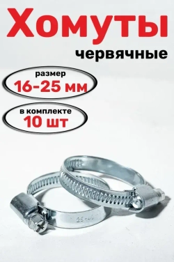 Хомуты металлические для шланга червячные W1, CONTINENT, 16-25 мм, 10 шт.