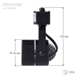 Трековый светильник однофазный ЭРА TR10-GU10 BK под лампу MR16 черный