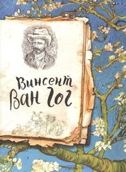 Ван Гог. Жизнь и творчество в 500 картинах