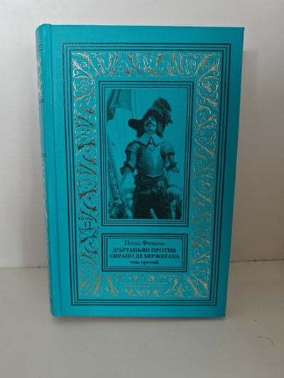 Д'Артаньян против Сирано де Бержерака. Том 3