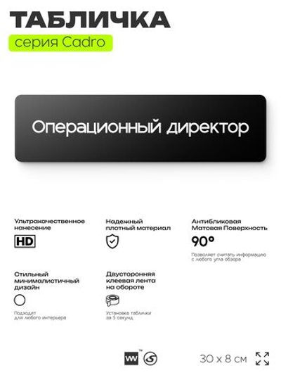 Табличка Операционный директор, на дверь, 30х8 см, черная, серия CADRO, Айдентика Технолоджи