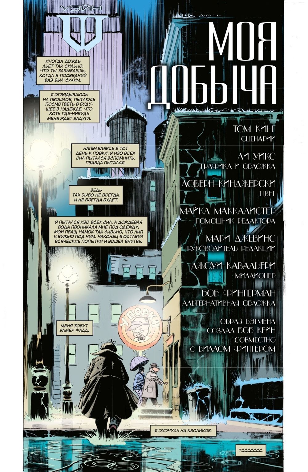 Комикс Бэтмен/Элмер Фадд