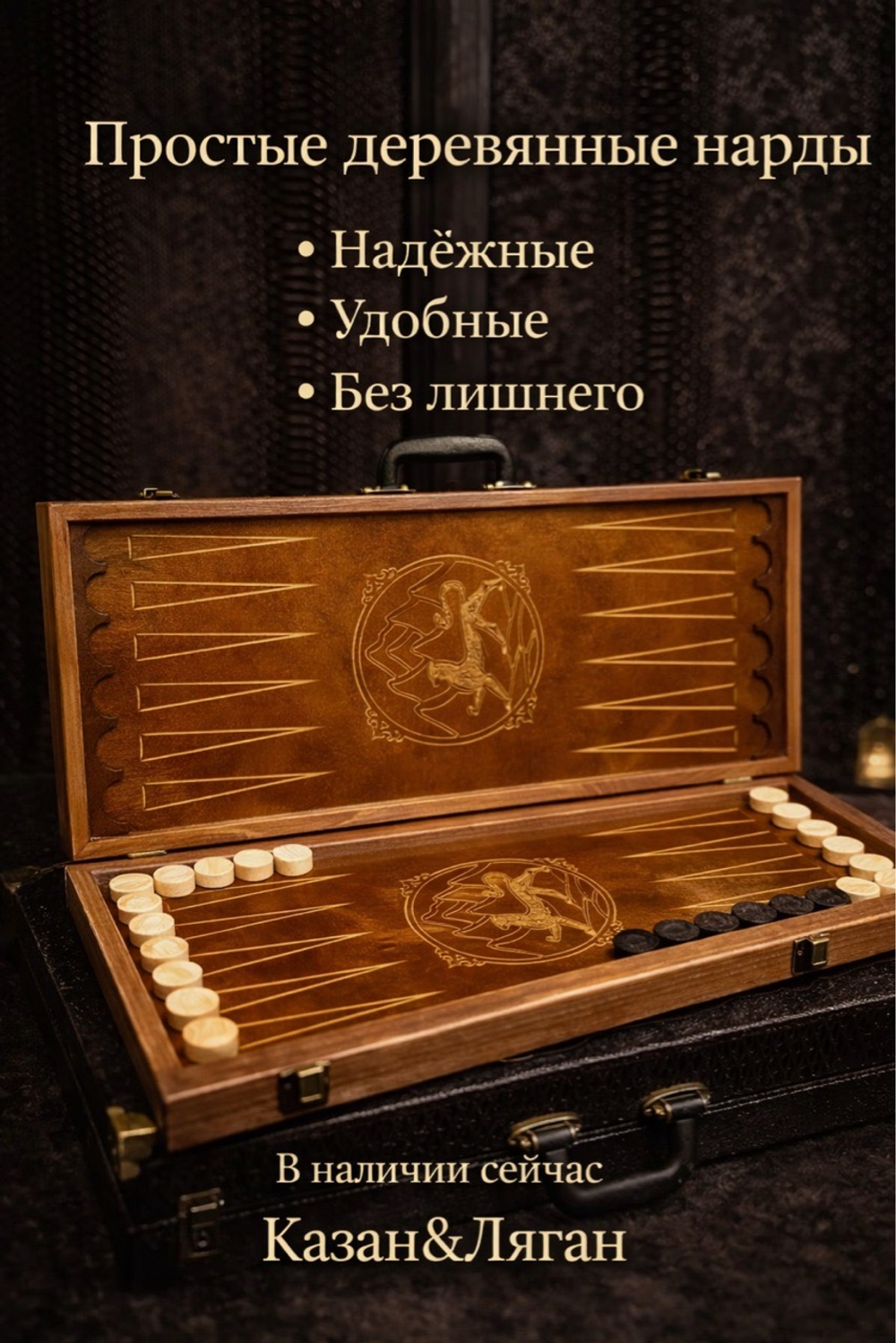 Нарды деревянные