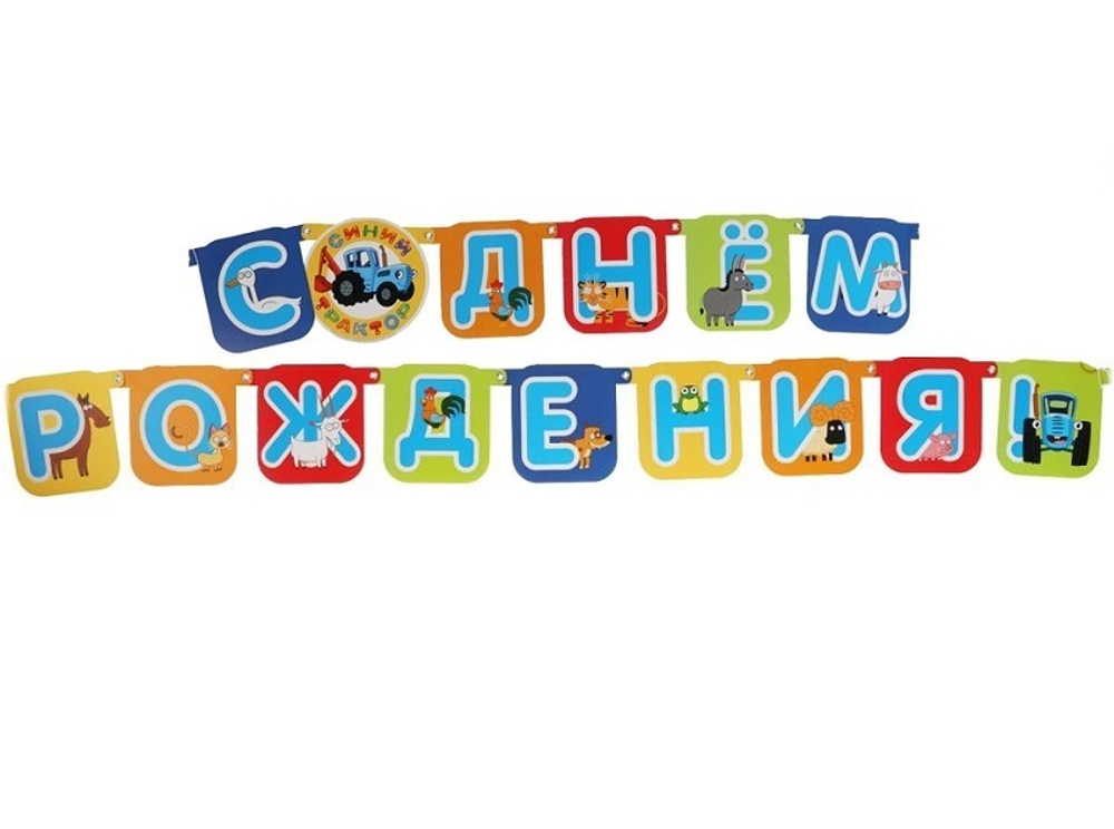 Гирлянда Синий трактор, С Днем Рождения!, 250 см, 1 шт.