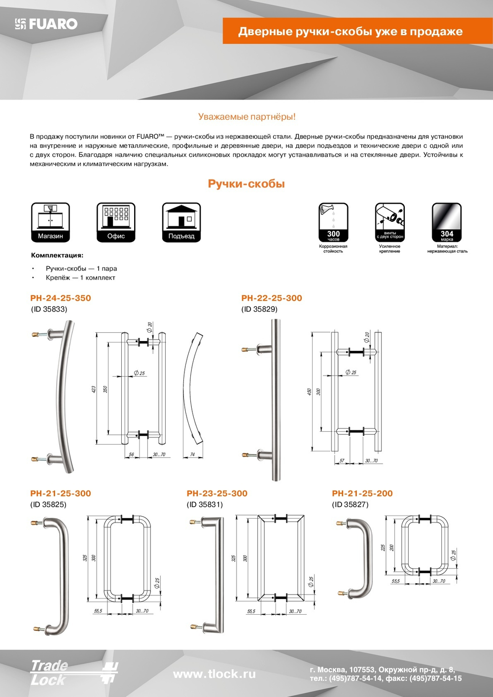 Ручка-скоба PH-23-25/300-INOX Fuaro (Фуаро) (нержавейка)