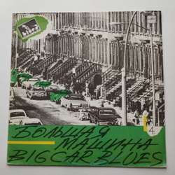 Винтажная виниловая пластинка LP Big Car Blues, Большая Машина (Blues Masters Мастера Блюза 4) (СССР 1990)