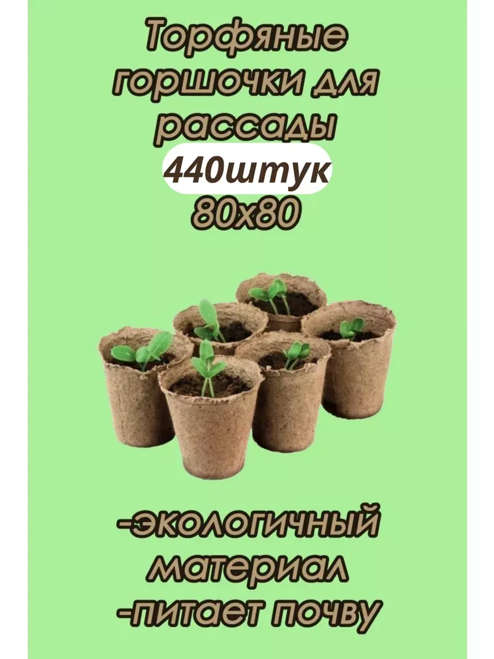 Торфяные горшки для рассады 80х80мм *440шт
