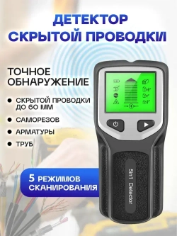 Детектор скрытой проводки / Металлодетектор 5в1