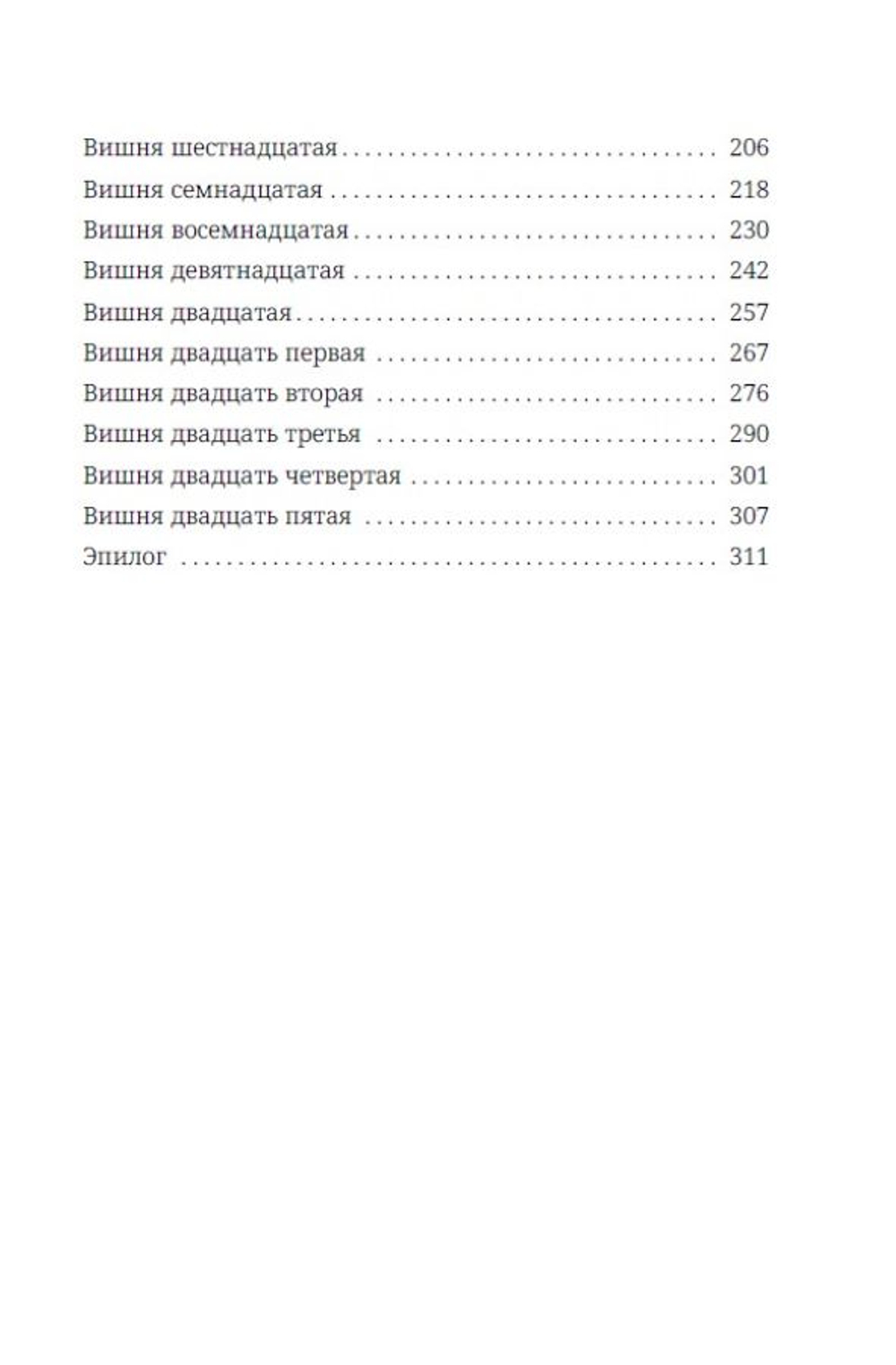 Темная вишня. Предзаказ. Две открытки в подарок. Выход в августе 2026 года
