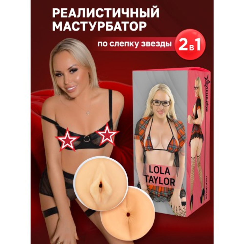 Двухсторонний мастурбатор ФлешНаш Lola Taylor 2.0, 22х8 см