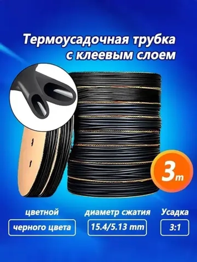 Термоусадка для проводов, черная 15.4/5.13 мм, термоусадочная трубка с клеевым слоем ТТК (3:1) для электрики и для рыбалки,3 М