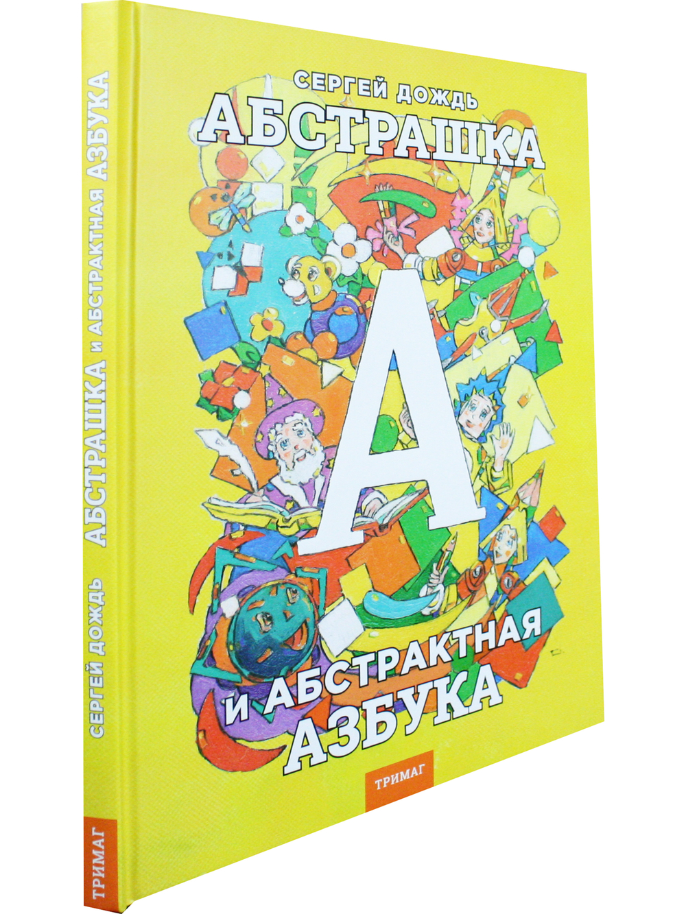 Абстрашка или абстрактная азбука