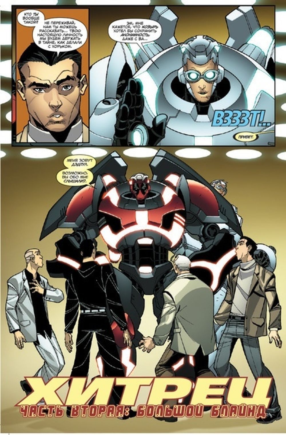 Комикс Дэдпул. Том 5. Что происходит в Вегасе