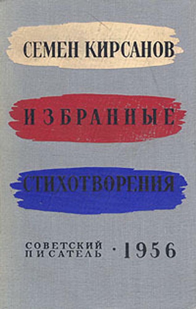 Семен Кирсанов. Избранные стихотворения