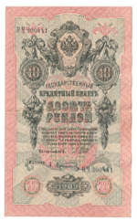 Russian Empire, 10 Rubles, Governor Shipov, Cashier A. Afanasyev, 1909 (НЧ 200441)