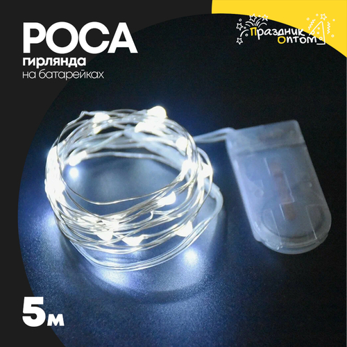 гирлянда 5м роса катушка на батарейках (белый)