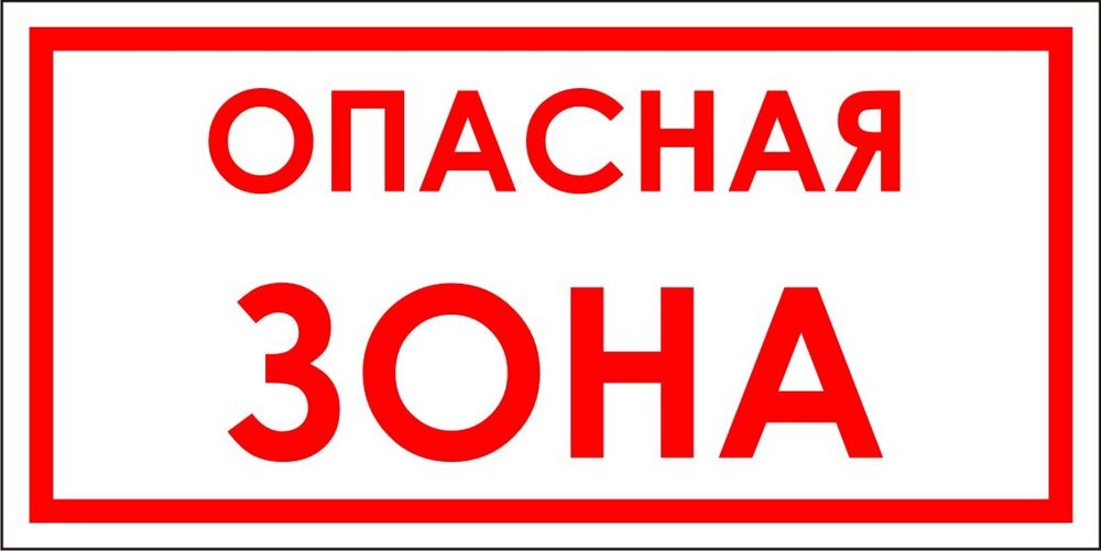 Знак VR08 Опасная зона (наклейка, табличка)