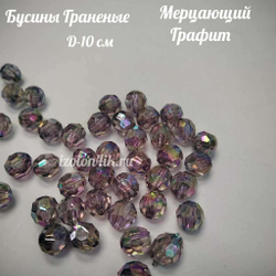 Бусины 10 мм ГРАНЕНЫЕ (Мерцающий графит)