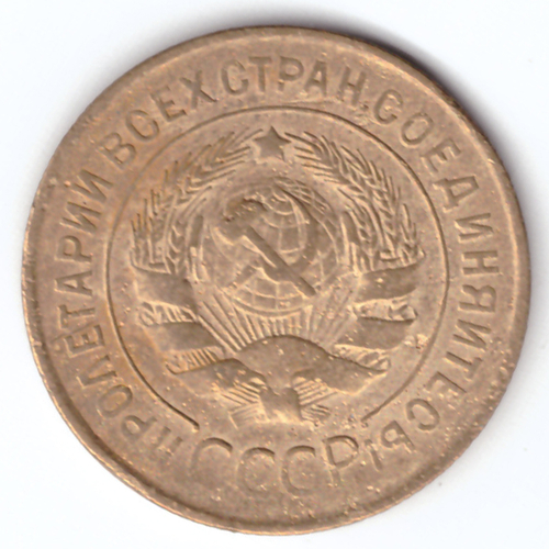 3 копейки 1931 VF-