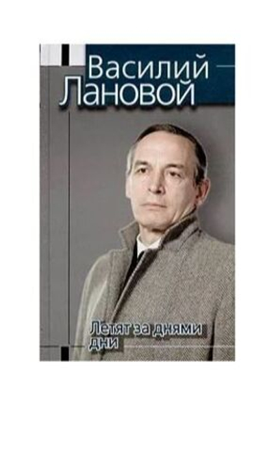 Летят за днями дни