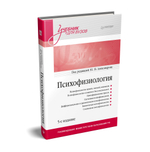 Психофизиология: Учебник для вузов. 5-е издание
