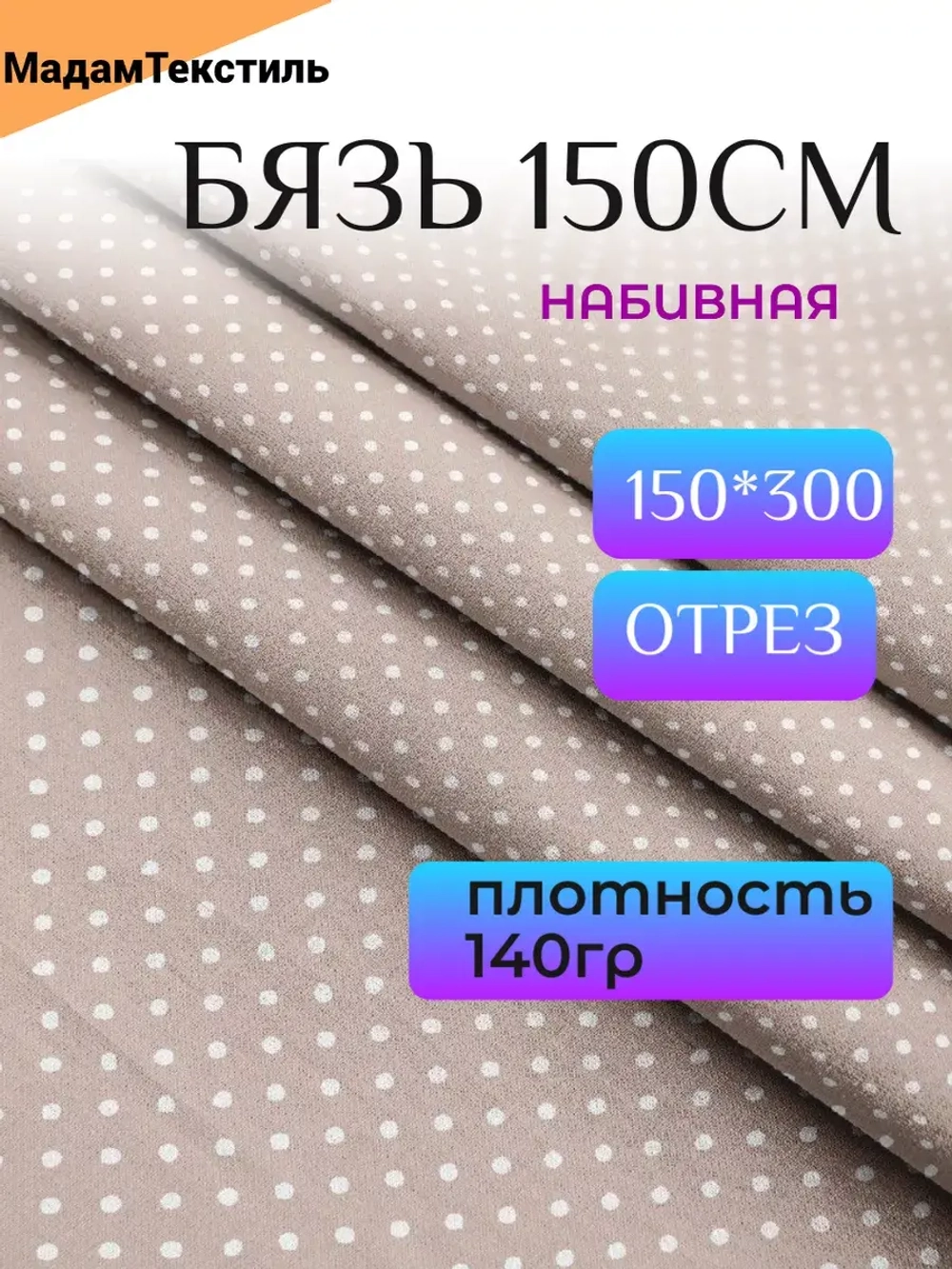 Бязь для бортиков