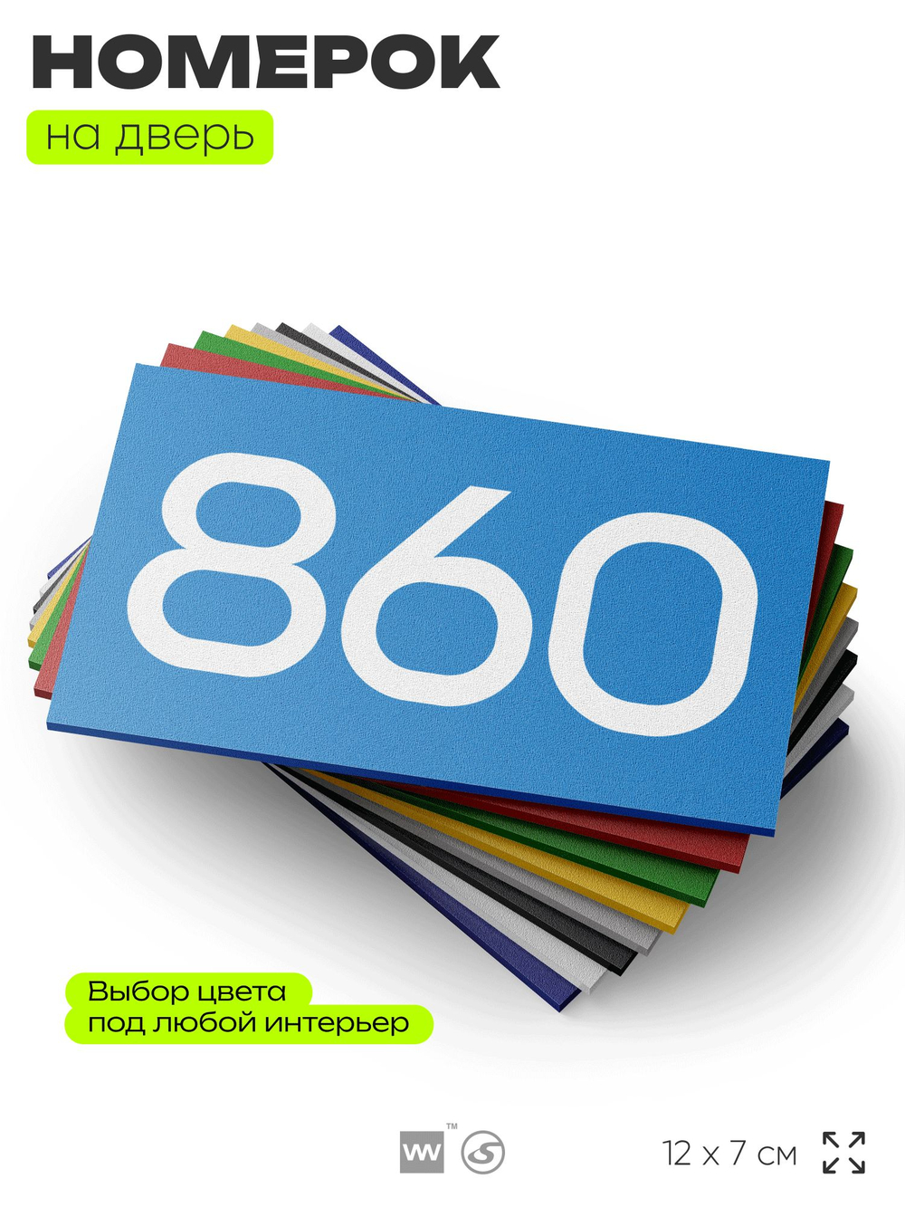 Номер на дверь 860, табличка на дверь для офиса, квартиры, кабинета, аудитории, склада, голубая 120х70 мм, Айдентика Технолоджи