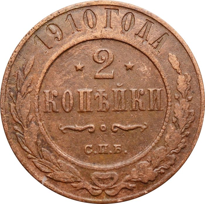 2 копейки 1910 СПБ Николай II