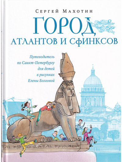 Город атлантов и сфинксов. Путеводитель по Санкт-Петербургу для детей